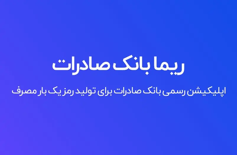 به روز رسانی سامانه رمزساز ریما بانک توسعه صادرات