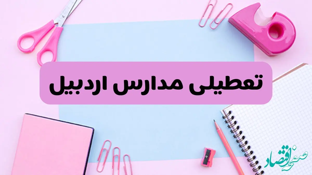 آیا فردا یکشنبه ۱۷ فروردین ۱۴۰۴ مدارس اردبیل تعطیل است؟ | آخرین خبر از تعطیلی مدارس اردبیل فردا یکشنبه هفتم فروردین ۱۴۰۴