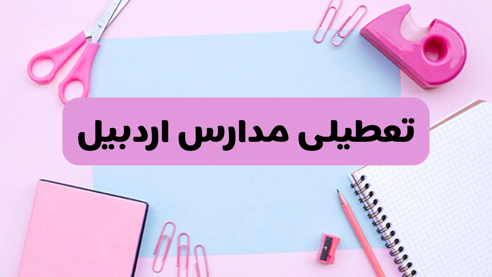 آیا فردا یکشنبه ۱۷ فروردین ۱۴۰۴ مدارس اردبیل تعطیل است؟ | آخرین خبر از تعطیلی مدارس اردبیل فردا یکشنبه هفتم فروردین ۱۴۰۴