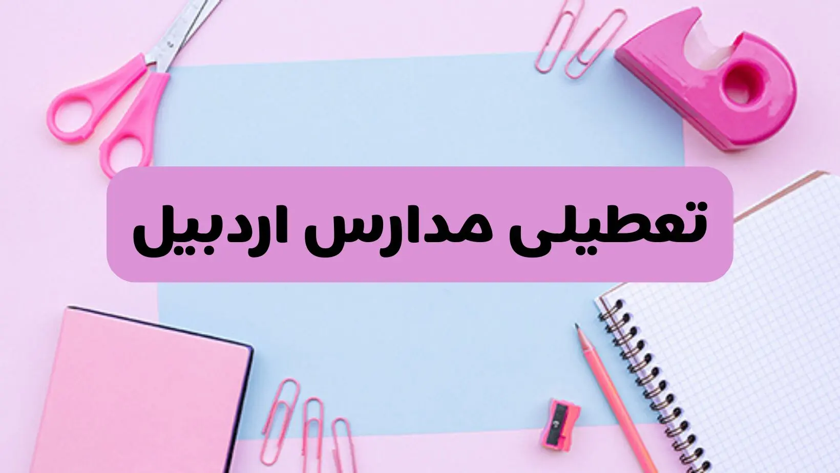 آیا فردا یکشنبه ۱۷ فروردین ۱۴۰۴ مدارس اردبیل تعطیل است؟ | آخرین خبر از تعطیلی مدارس اردبیل فردا یکشنبه هفتم فروردین ۱۴۰۴