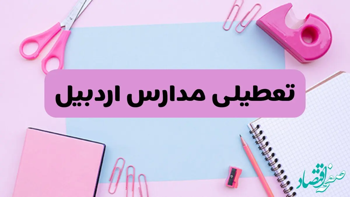 آیا فردا یکشنبه ۱۷ فروردین ۱۴۰۴ مدارس اردبیل تعطیل است؟ | آخرین خبر از تعطیلی مدارس اردبیل فردا یکشنبه هفتم فروردین ۱۴۰۴