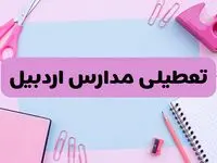 آیا فردا یکشنبه ۱۷ فروردین ۱۴۰۴ مدارس اردبیل تعطیل است؟ | آخرین خبر از تعطیلی مدارس اردبیل فردا یکشنبه هفتم فروردین ۱۴۰۴