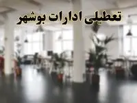 اخبار تعطیلی استان بوشهر فردا سه شنبه ۲۶ فروردین ۱۴۰۴/ ادارات بوشهر بیست و ششم فروردین ۱۴۰۴ تعطیل شد؟