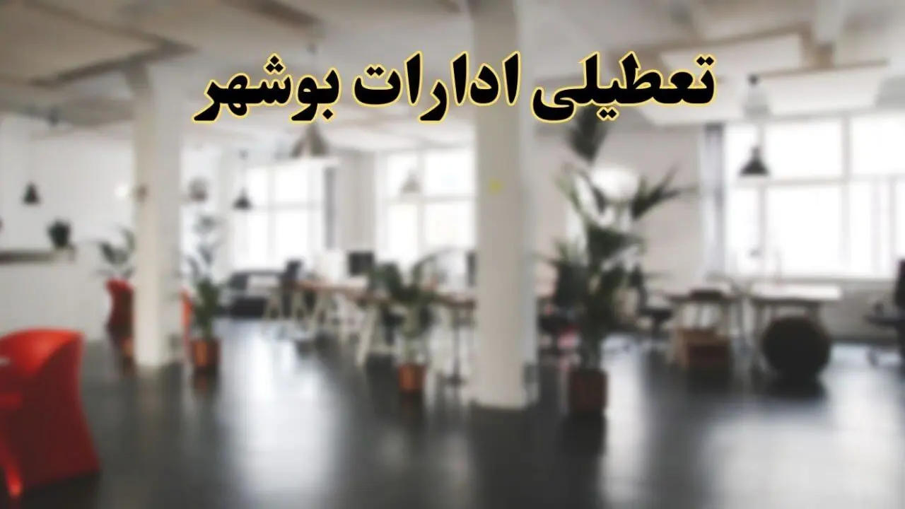اخبار تعطیلی استان بوشهر فردا سه شنبه ۲۶ فروردین ۱۴۰۴/ ادارات بوشهر بیست و ششم فروردین ۱۴۰۴ تعطیل شد؟