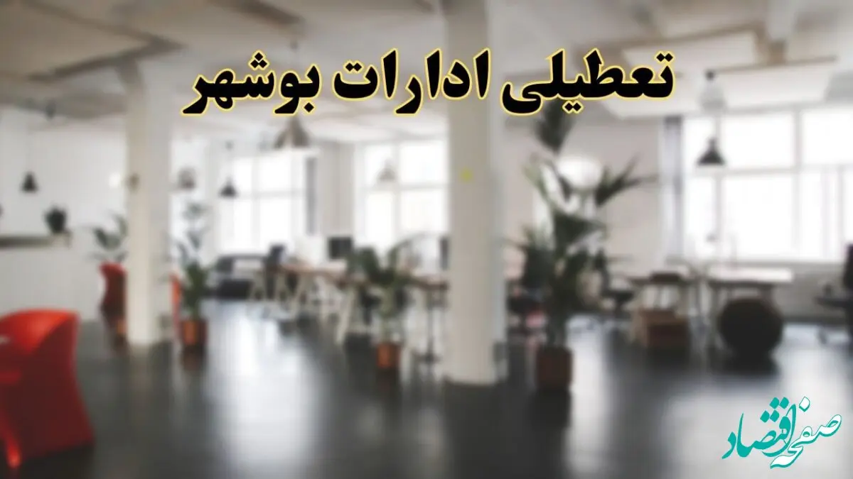 اخبار تعطیلی استان بوشهر فردا سه شنبه ۲۶ فروردین ۱۴۰۴/ ادارات بوشهر بیست و ششم فروردین ۱۴۰۴ تعطیل شد؟