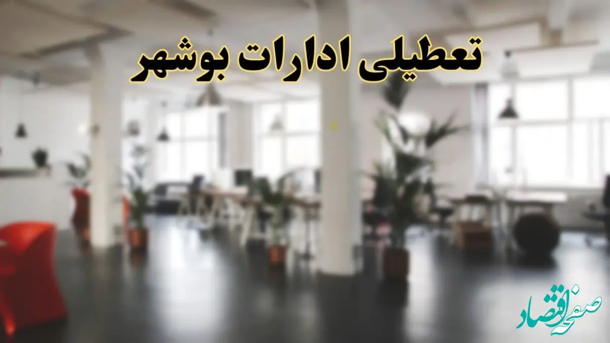 اخبار تعطیلی استان بوشهر فردا سه شنبه ۲۶ فروردین ۱۴۰۴/ ادارات بوشهر بیست و ششم فروردین ۱۴۰۴ تعطیل شد؟