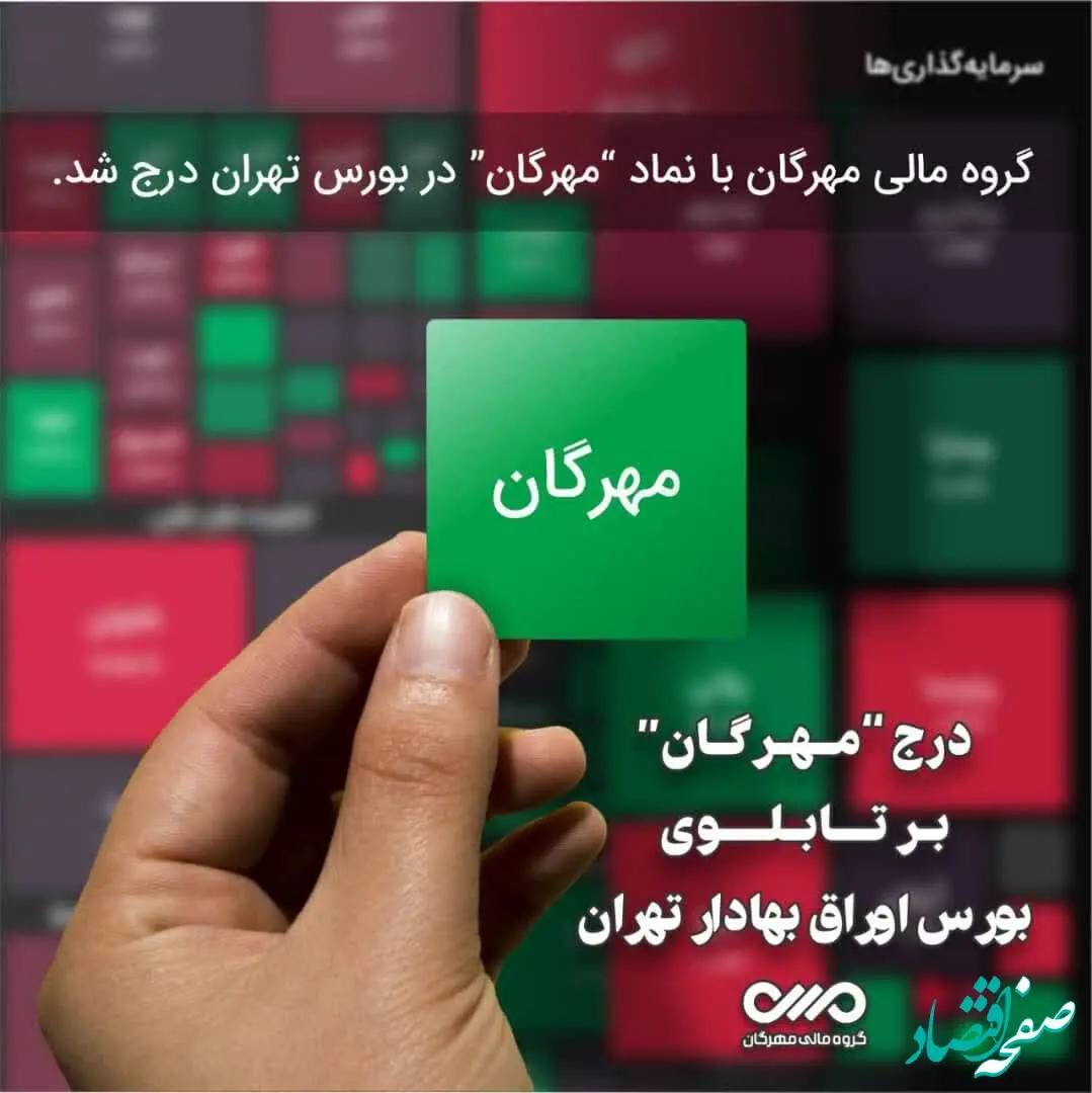 درج نماد گروه مالی مهرگان در بورس اوراق بهادار تهران