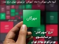 درج نماد گروه مالی مهرگان در بورس اوراق بهادار تهران