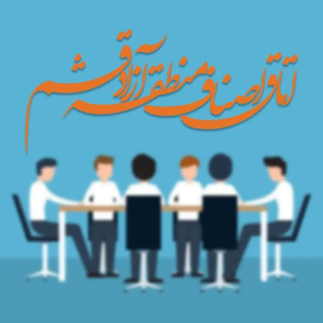 حفظ ثبات بازار با تشکیل اتاق اصناف قشم امکانپذیر است