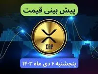 پیش بینی قیمت ریپل فردا پنجشنبه ۶ دی ماه ۱۴۰۳