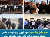 سود آوری و موفقیت ما حاصل عملکرد مثبت شرکت هایی نظیر چادرملو است