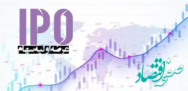 همه چیز عرضه اولیه سهام در بورس و نحوه خرید آن+عکس