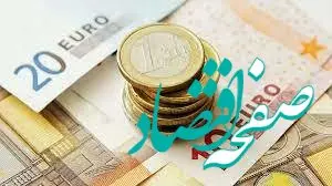 قیمت یورو امروز چهارشنبه ۹ اسفند ۱۴۰۲
