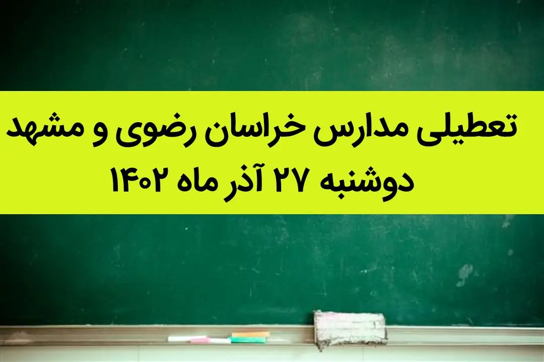 مدارس خراسان رضوی و مشهد فردا دوشنبه ۲۷ آذر ماه ۱۴۰۲ تعطیل است؟ | تعطیلی مدارس مشهد