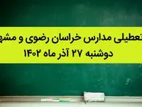 مدارس خراسان رضوی و مشهد فردا دوشنبه ۲۷ آذر ماه ۱۴۰۲ تعطیل است؟ | تعطیلی مدارس مشهد