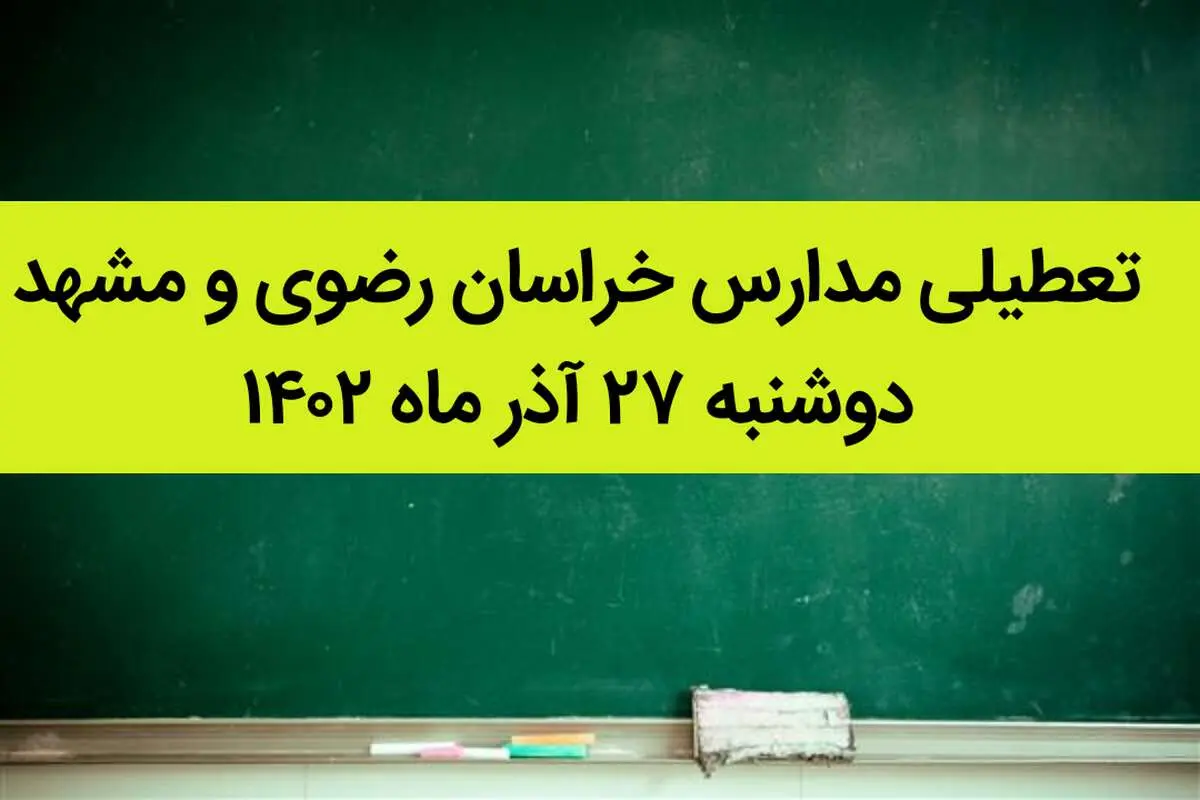 مدارس خراسان رضوی و مشهد فردا دوشنبه ۲۷ آذر ماه ۱۴۰۲ تعطیل است؟ | تعطیلی مدارس مشهد
