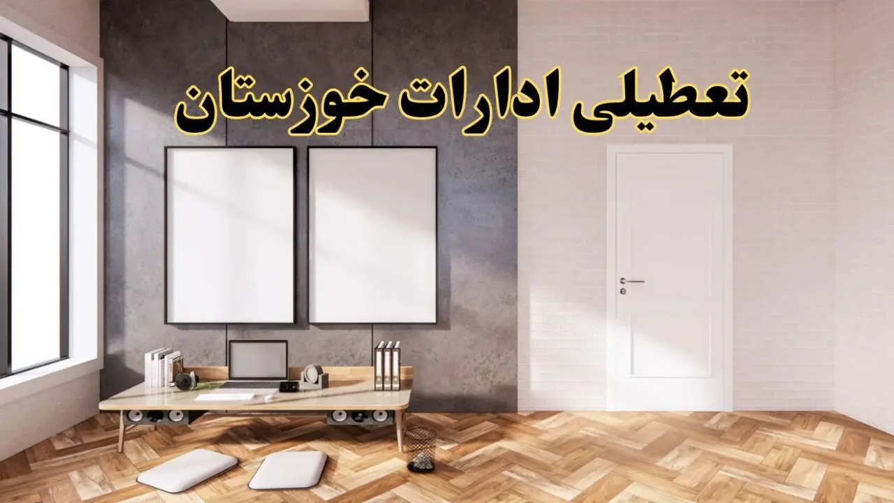 تعطیلی ادارات استان خوزستان پنجشنبه ۲۸ فروردین ۱۴۰۴ اعلام شد؟ / جزئیات خبر تعطیلی ادارات اهواز فردا پنجشنبه بیست و هشتم فروردین