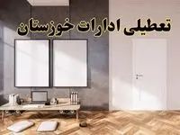 تعطیلی ادارات استان خوزستان پنجشنبه ۲۸ فروردین ۱۴۰۴ اعلام شد؟ / جزئیات خبر تعطیلی ادارات اهواز فردا پنجشنبه بیست و هشتم فروردین