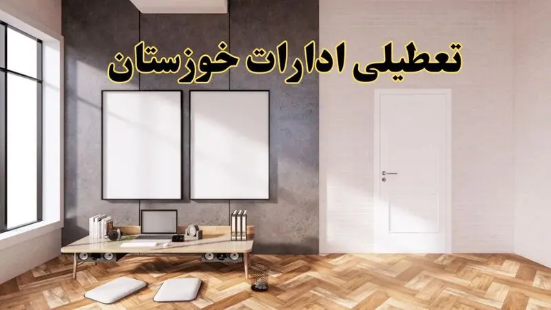 تعطیلی ادارات خوزستان 