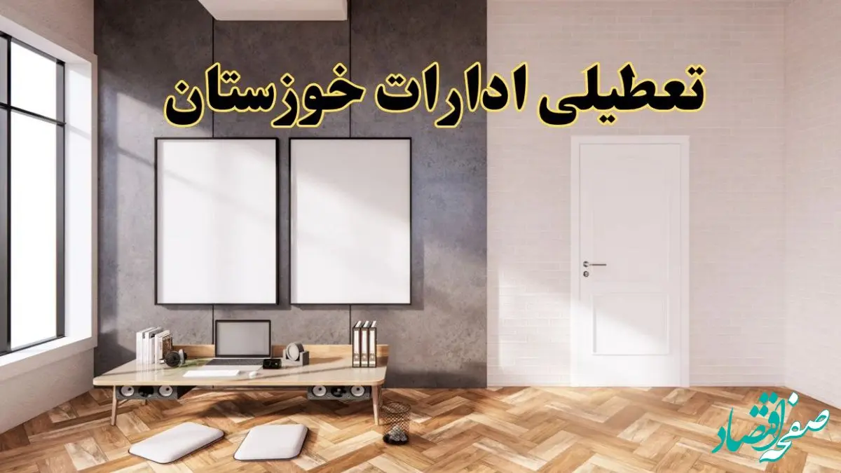 تعطیلی ادارات استان خوزستان پنجشنبه ۲۸ فروردین ۱۴۰۴ اعلام شد؟ / جزئیات خبر تعطیلی ادارات اهواز فردا پنجشنبه بیست و هشتم فروردین