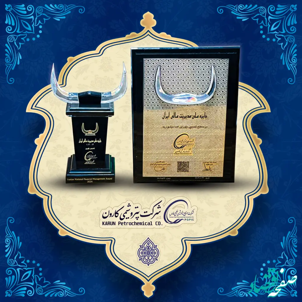 کسب تندیس بلورین جایزه ملی مدیریت مالی ایران توسط شرکت پتروشیمی کارون