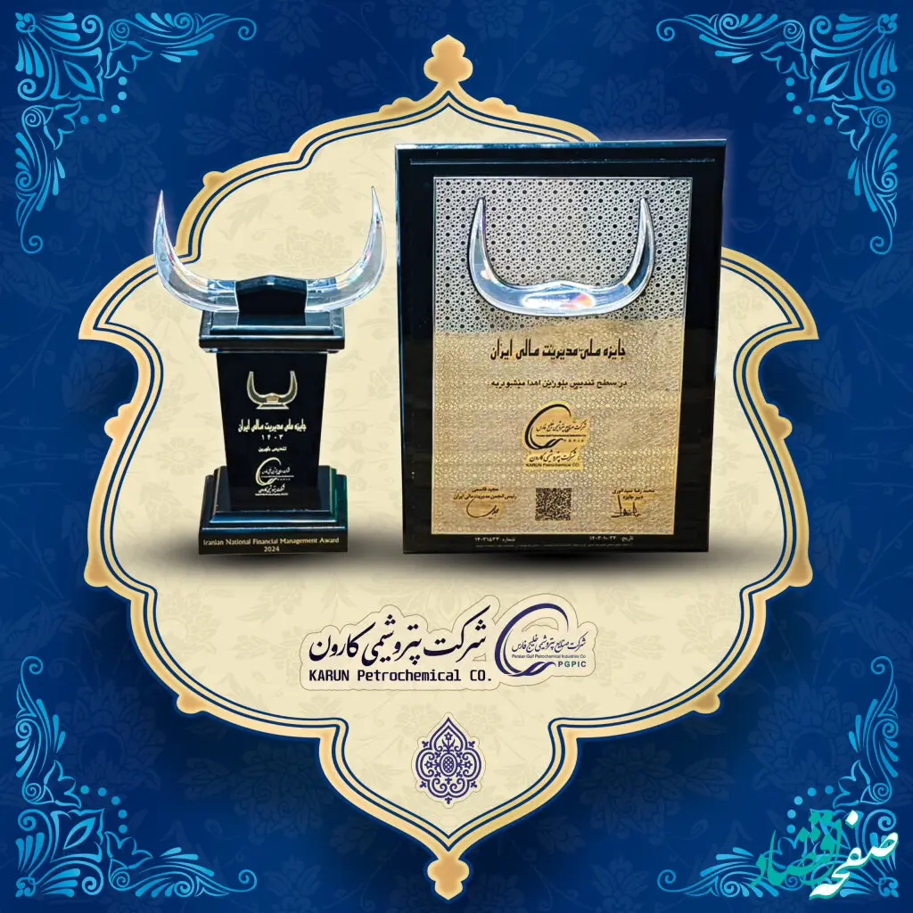 کسب تندیس بلورین جایزه ملی مدیریت مالی ایران توسط شرکت پتروشیمی کارون