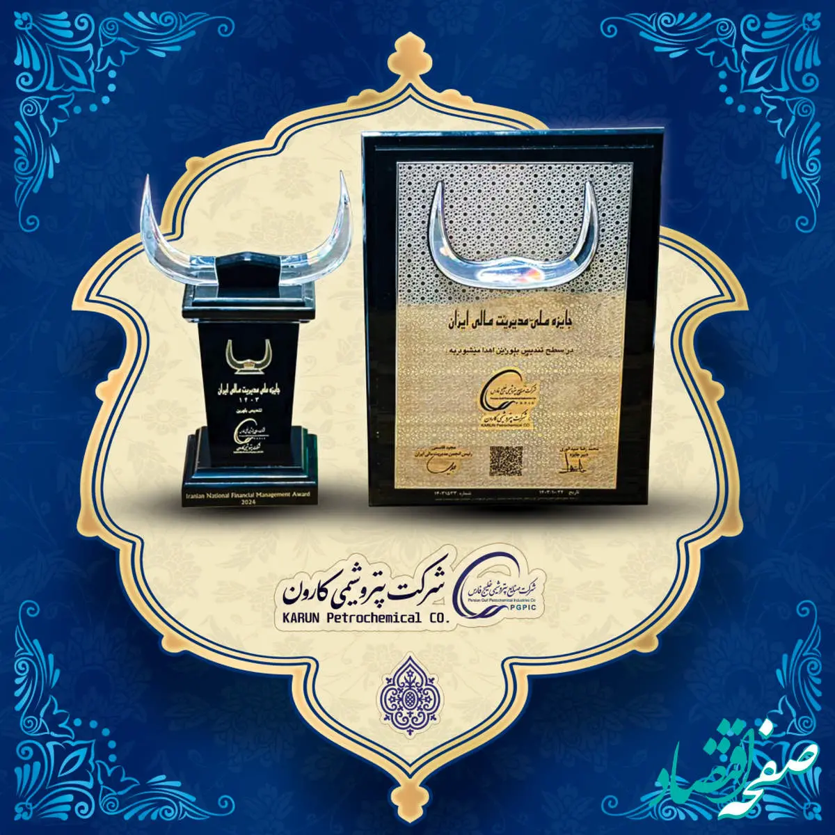 کسب تندیس بلورین جایزه ملی مدیریت مالی ایران توسط شرکت پتروشیمی کارون