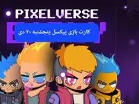 کارت های بازی پیکسل ورس امروز پنجشنبه ۲۰ دی ۱۴۰۳