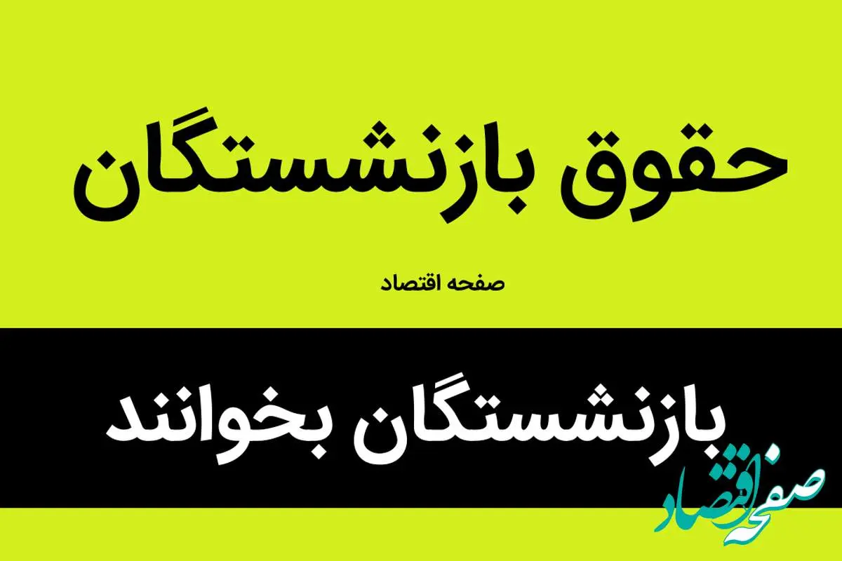 فوری؛ ابلاغ تصویب‌ نامه پرداخت ۱۰ میلیون ریال به‌صورت ماهانه برای متناسب‌ سازی حقوق بازنشستگان + عکس