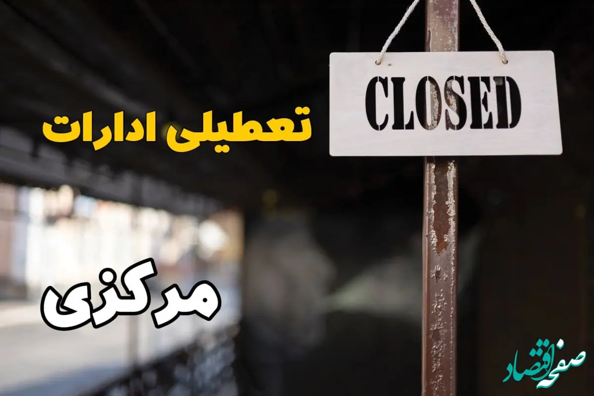 تعطیلی ادارات مرکزی فردا دوشنبه ۲۹ بهمن ۱۴۰۳ | آیا ادارات اراک دوشنبه بیست و نهم بهمن ۱۴۰۳ تعطیل است؟