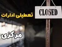 تعطیلی ادارات مرکزی فردا دوشنبه ۲۹ بهمن ۱۴۰۳ | آیا ادارات اراک دوشنبه بیست و نهم بهمن ۱۴۰۳ تعطیل است؟