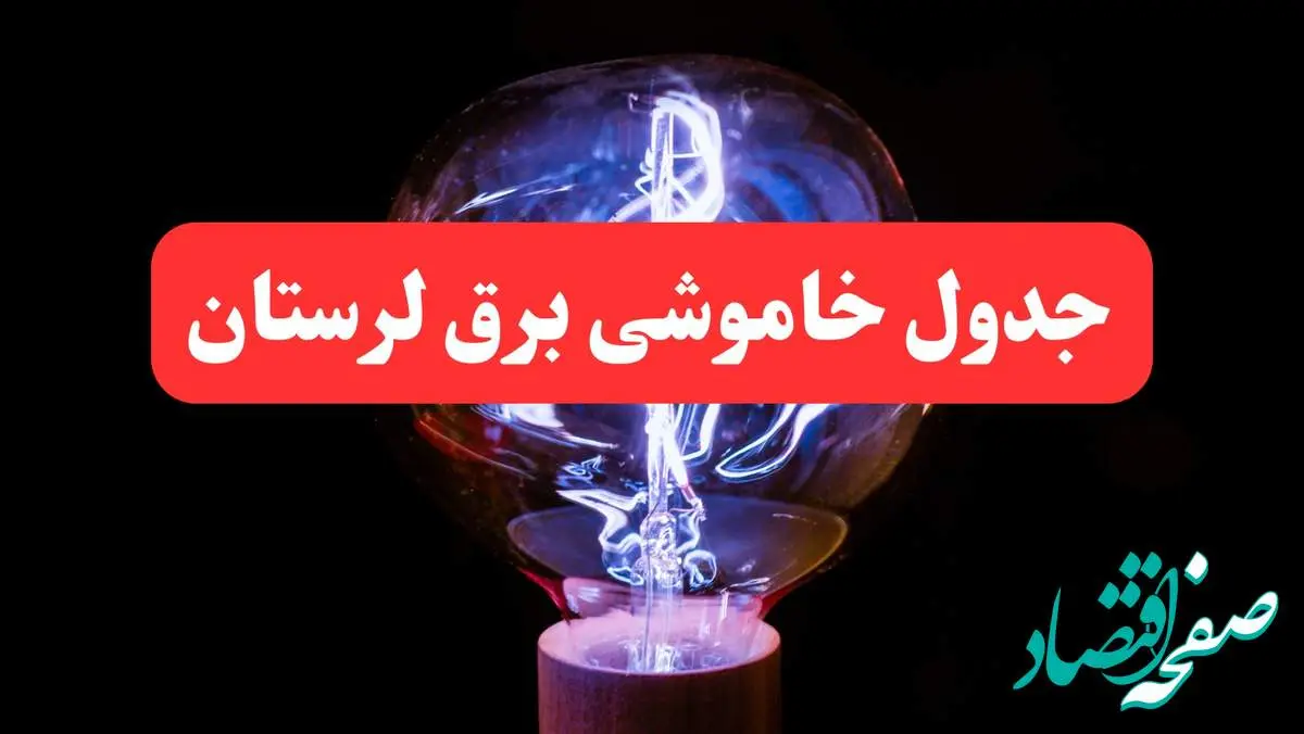 ساعت قطعی برق لرستان امروز سه شنبه ۳۰ بهمن ۱۴۰۳ اعلام شد | جدول خاموشی برق خرم آباد امروز سه شنبه سی ام بهمن ماه ۱۴۰۳