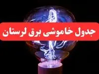 ساعت قطعی برق لرستان امروز سه شنبه ۳۰ بهمن ۱۴۰۳ اعلام شد | جدول خاموشی برق خرم آباد امروز سه شنبه سی ام بهمن ماه ۱۴۰۳