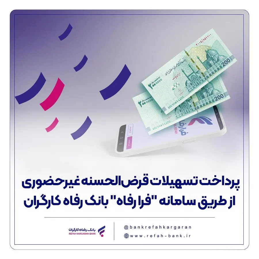 پرداخت تسهیلات قرض‌الحسنه غیرحضوری از طریق سامانه "فرا رفاه" بانک رفاه کارگران