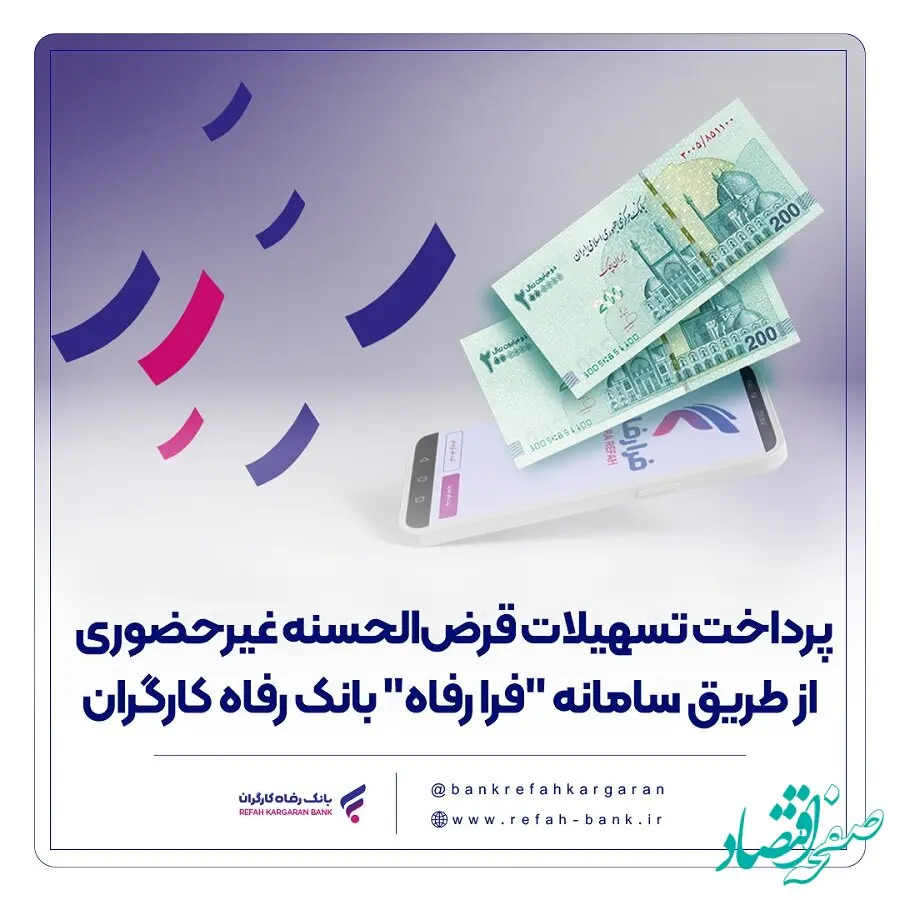 پرداخت تسهیلات قرض‌الحسنه غیرحضوری از طریق سامانه "فرا رفاه" بانک رفاه کارگران