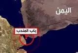 عربستان از بسته شدن تنگه باب المندب نگران شد