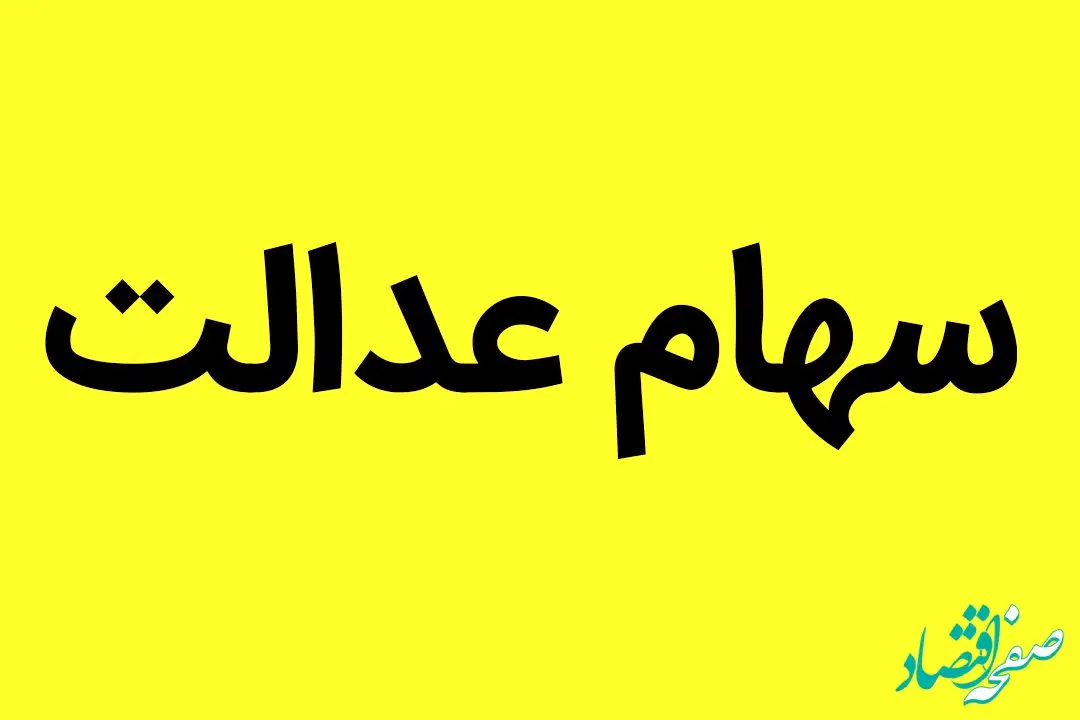 یک خبر مهم درباره سهام عدالت امروز ۹ مهر ماه ۱۴۰۲ | این سهامداران بخوانند