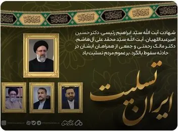پیام تسلیت مدیرعامل شرکت بیمه میهن به مناسبت شهادت رئیس جمهور و هیئت همراه