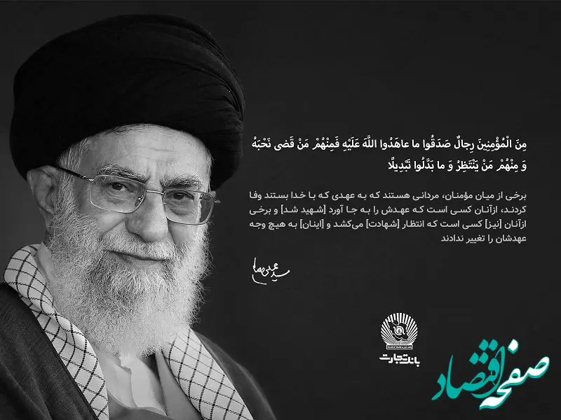 مدیرعامل بانک تجارت در پیامی شهادت قائد امت، حضرت آیت‌الله‌العظمی خامنه‌ای را تسلیت گفت