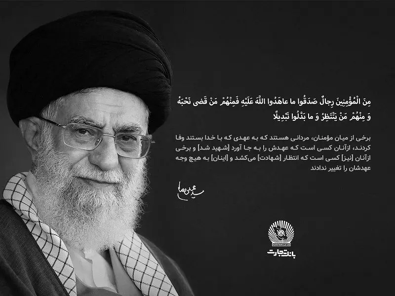 مدیرعامل بانک تجارت در پیامی شهادت قائد امت، حضرت آیت‌الله‌العظمی خامنه‌ای را تسلیت گفت