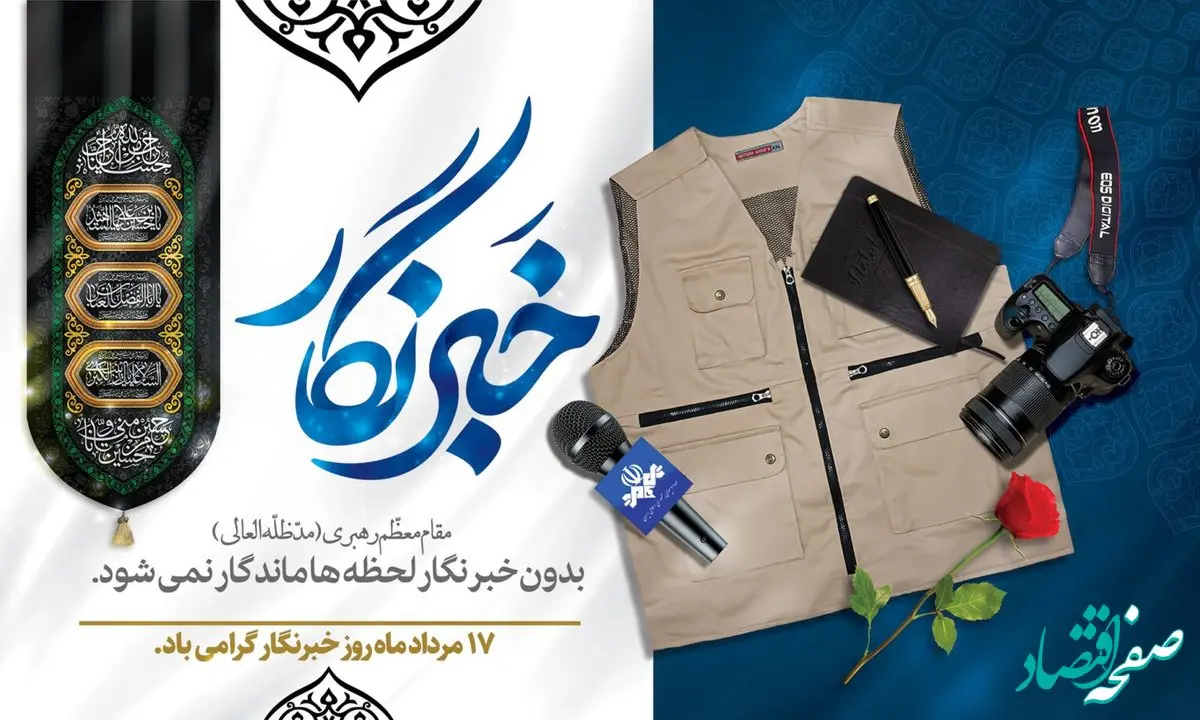 پیام تبریک مدیر روابط عمومی و امور بین‌الملل سازمان منطقه آزاد اروند در پاسداشت مقام خبرنگار