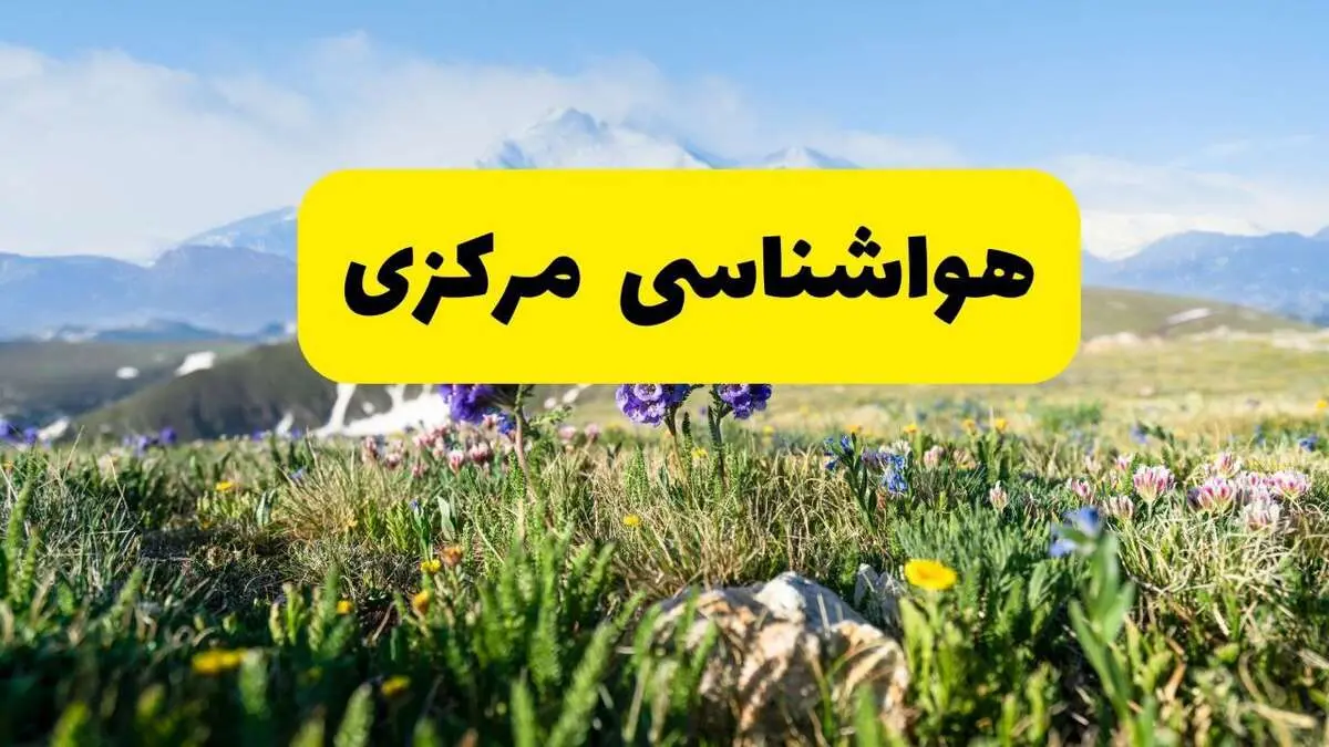اخبار پیش‌بینی هواشناسی مرکزی فردا چهارشنبه ۷ خرداد ۱۴۰۴ | هواشناسی اراک فردا هفتم خرداد ماه | پیش‌بینی آب‌وهوای استان مرکزی در ۲۴ ساعت آینده