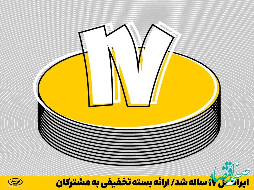 ایرانسل ۱۷ ساله شد / ارائه بسته تخفیفی به مشترکان 