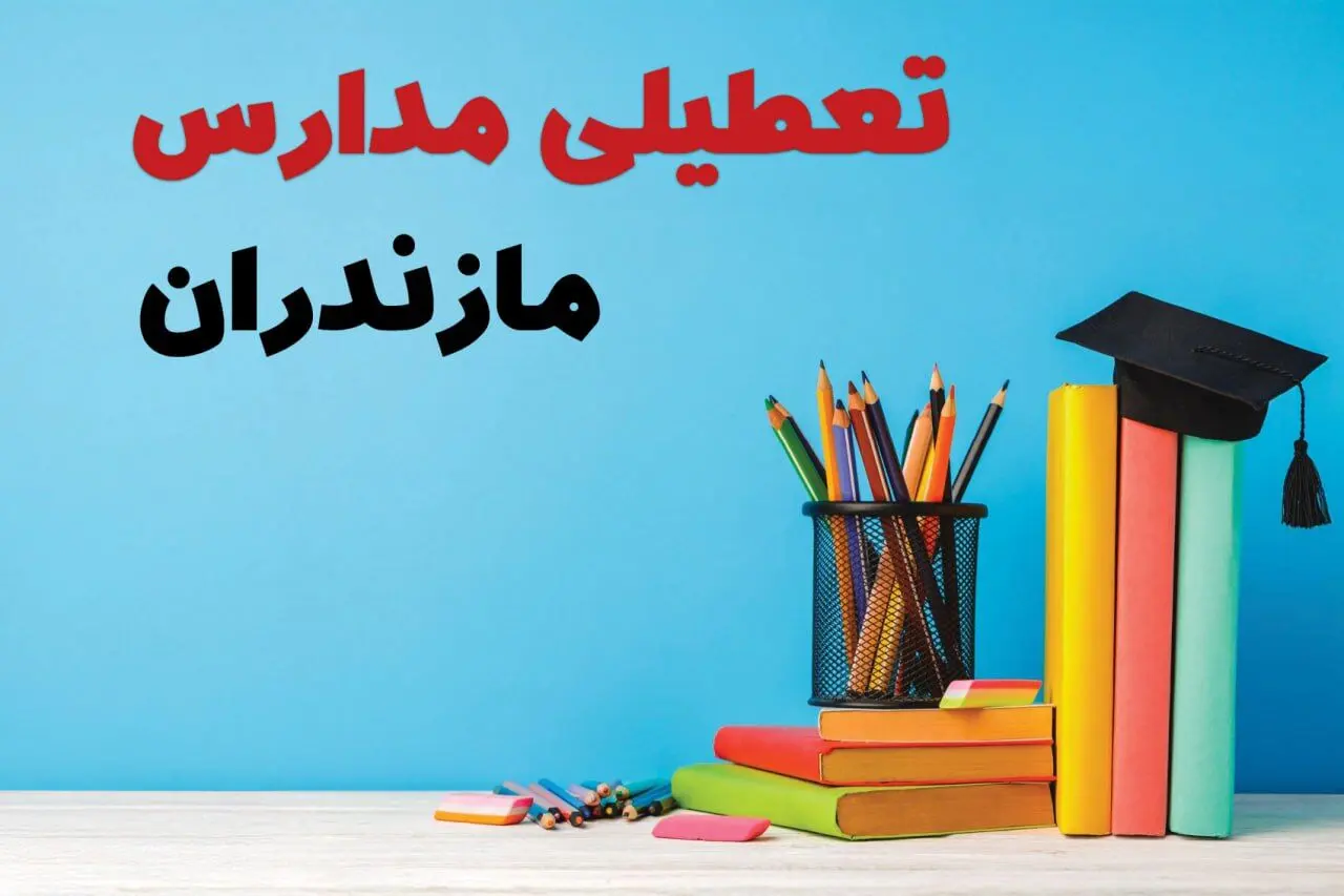 تعطیلی مدارس مازندران فردا ۱ اسفند ۱۴۰۳ | آیا مدارس ساری چهارشنبه ۱ اسفند ماه تعطیل است؟