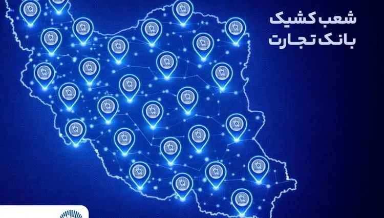 خدمت‌رسانی شعب منتخب بانک تجارت در تعطیلات نوروز ۱۴۰۵