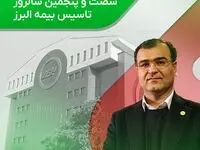 پیام مدیرعامل به مناسبت شصت و پنجمین سالروز تاسیس بیمه البرز