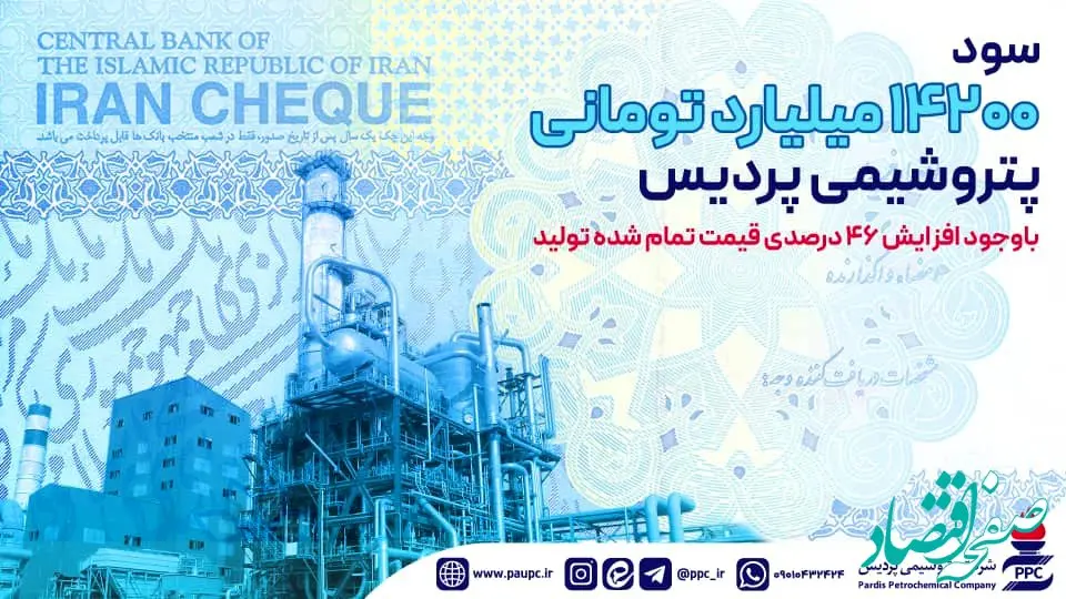 سود ۱۴۲۰۰ میلیارد تومانی پتروشیمی پردیس علی رغم افزایش ۴۶ درصدی قیمت تمام شده