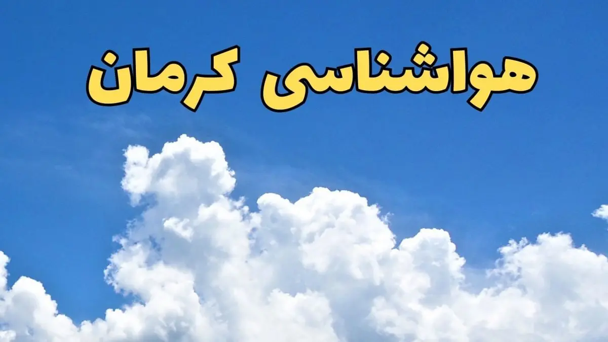 پیش بینی وضعیت آب و هوا کرمان فردا پنجشنبه ۱۶ اسفند ۱۴۰۳ | خبر فوری پیش بینی هواشناسی کرمان فردا