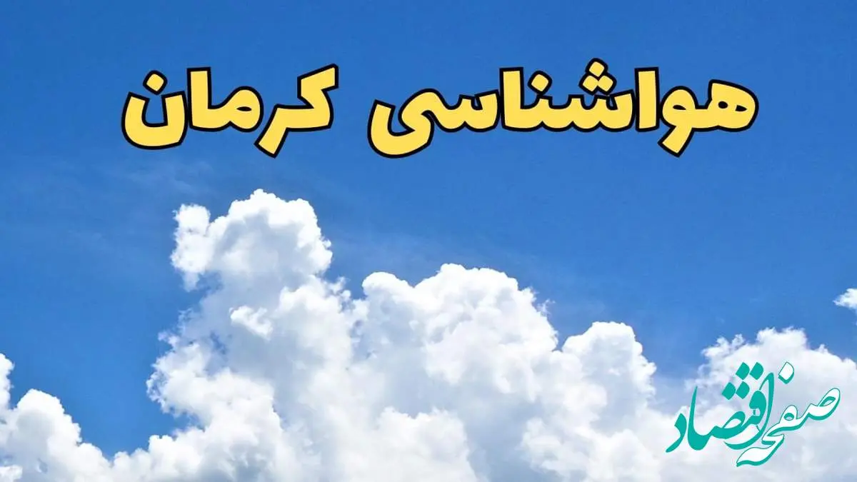 پیش بینی وضعیت آب و هوا کرمان فردا پنجشنبه ۱۶ اسفند ۱۴۰۳ | خبر فوری پیش بینی هواشناسی کرمان فردا