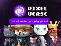 کارت های بازی پیکسل ورس امروز چهارشنبه ۵ دی ۱۴۰۳